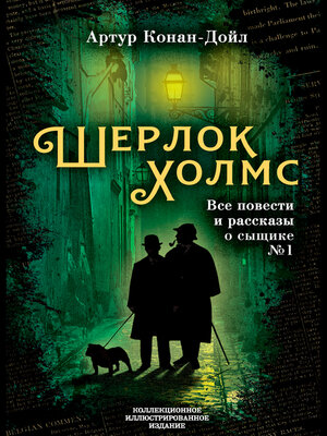 cover image of Шерлок Холмс. Все повести и рассказы о сыщике № 1